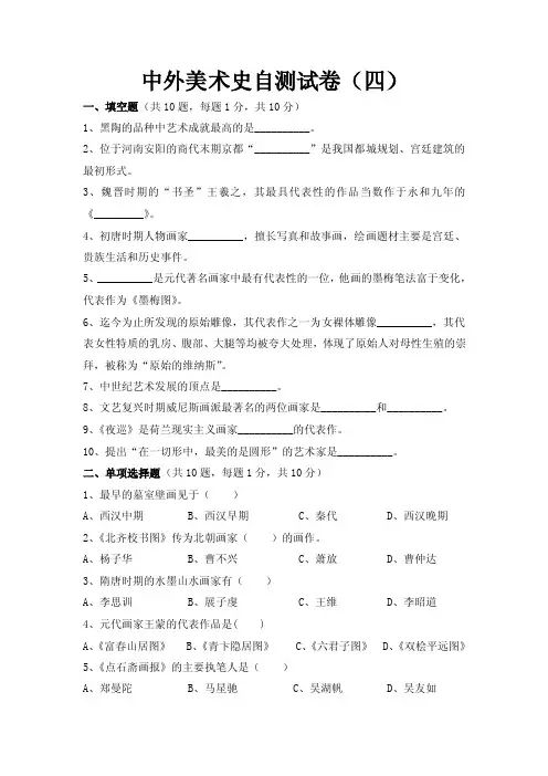 中外美术史期末自测试卷4含答案