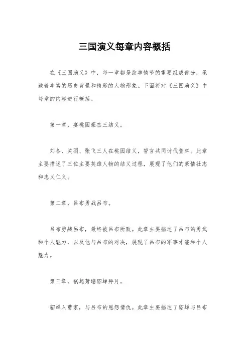 三国演义每章内容概括