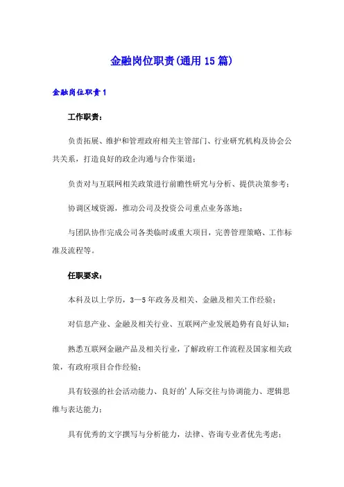 金融岗位职责(通用15篇)