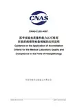 CNAS-CL02-A007：2018《医学实验室质量和能力认可准则在组织病理学检查领域的应用说明》
