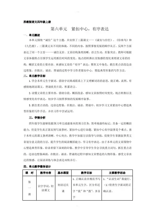 小学语文四年级上册第六单元教材分析备课