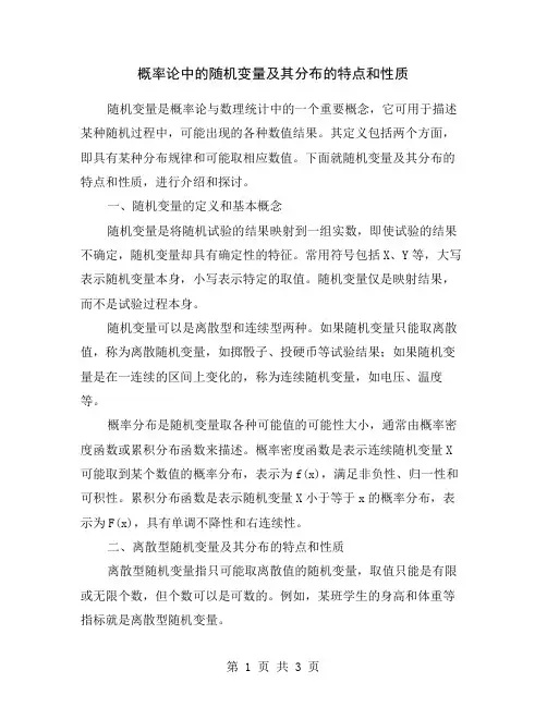 概率论中的随机变量及其分布的特点和性质