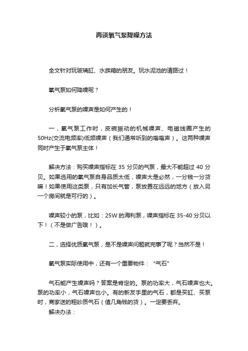 再谈氧气泵降噪方法