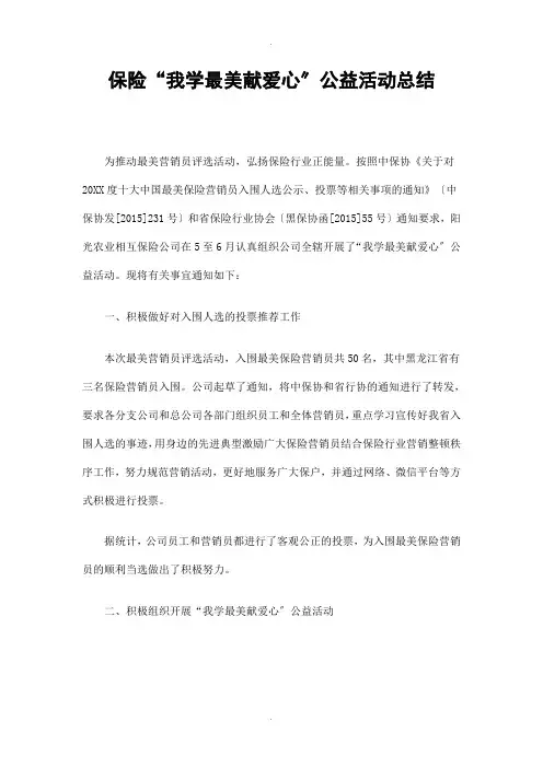 保险“我学最美献爱心”公益活动总结精选