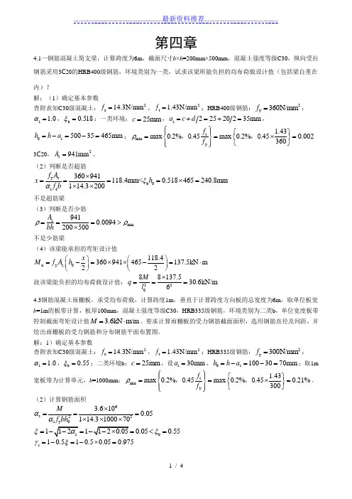 混凝土第四章答案