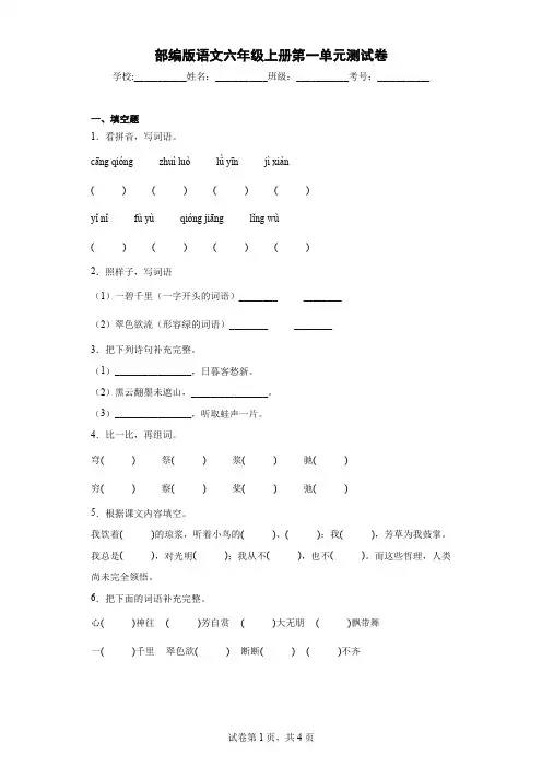 部编版语文六年级上册第一单元测试卷(含答案)