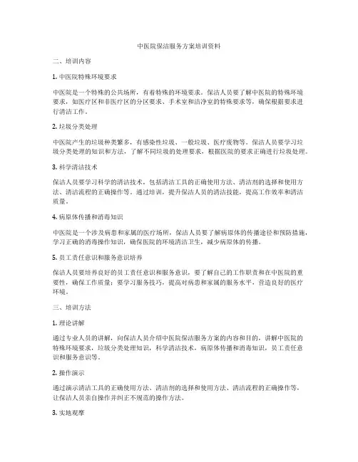 中医院保洁服务方案培训资料