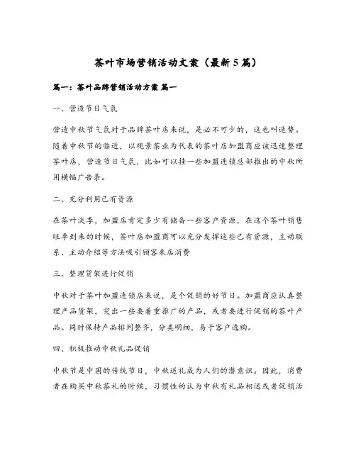 茶叶市场营销活动文案(最新5篇)