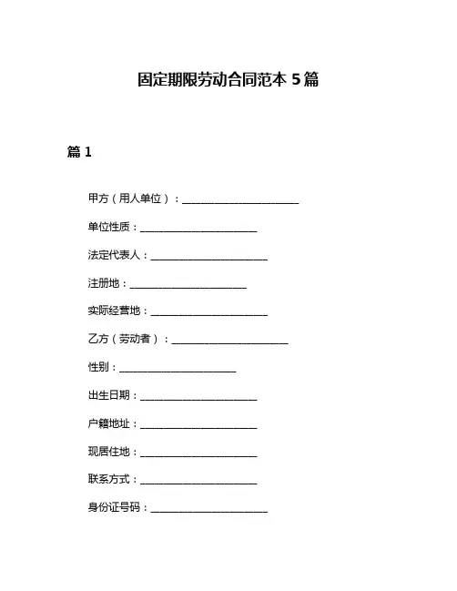 固定期限劳动合同范本5篇