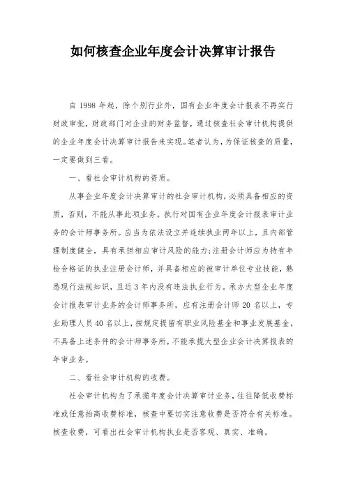 如何核查企业年度会计决算审计报告