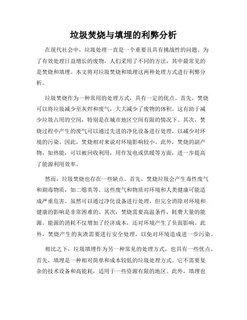垃圾焚烧与填埋的利弊分析