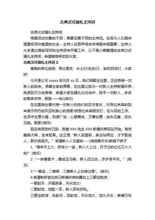 古典汉式婚礼主持词