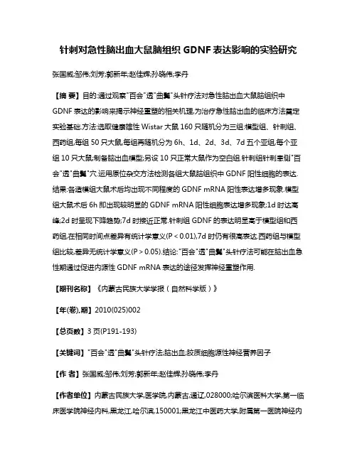 针刺对急性脑出血大鼠脑组织GDNF表达影响的实验研究