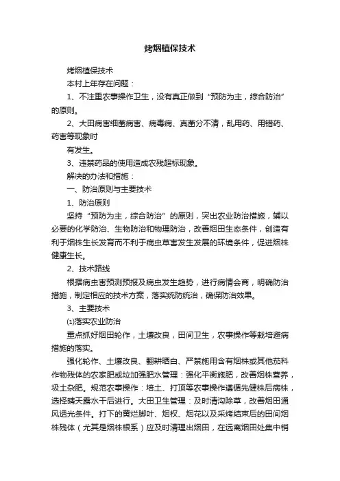 烤烟植保技术