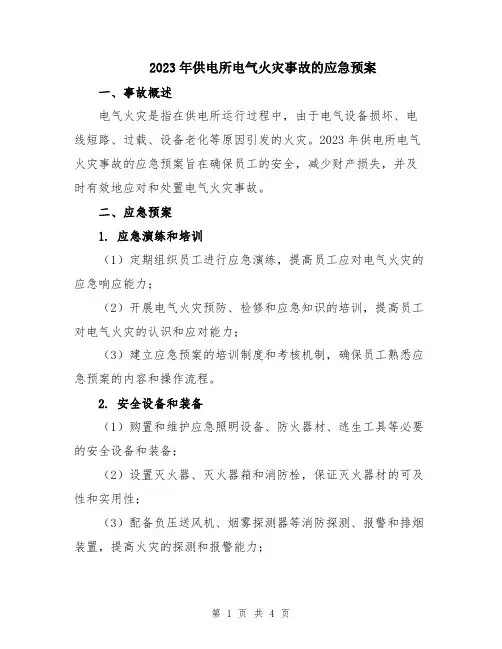 2023年供电所电气火灾事故的应急预案