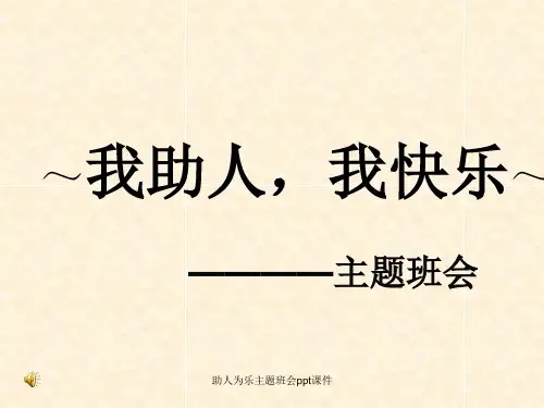 助人为乐主题班会ppt课件