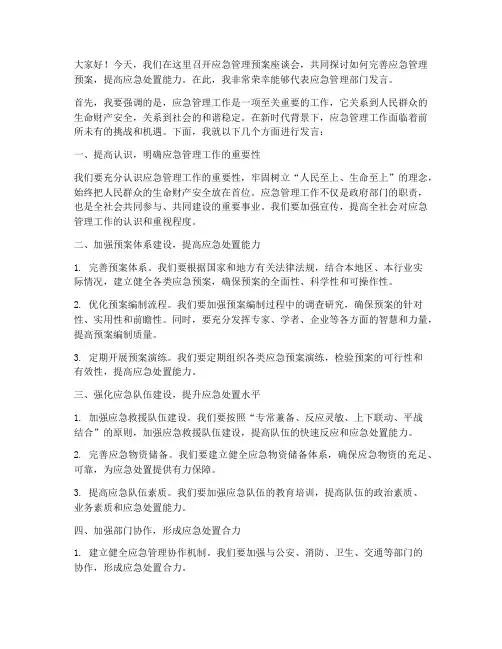应急管理预案座谈会发言稿