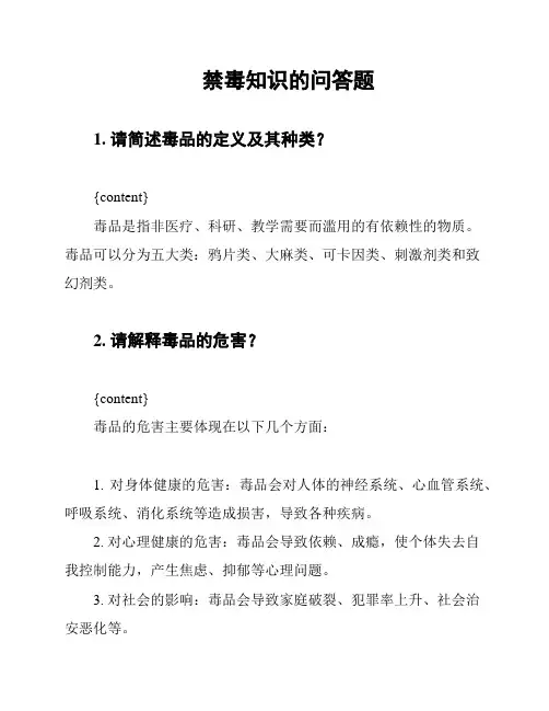 禁毒知识的问答题