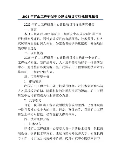 2023年矿山工程研发中心建设项目可行性研究报告