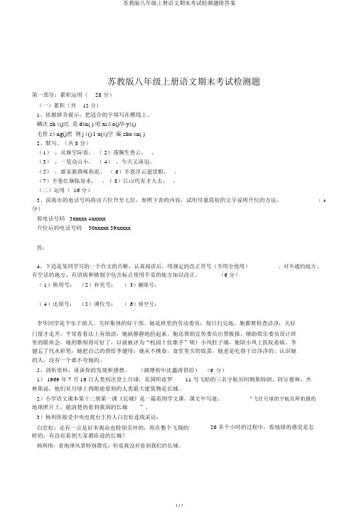 苏教版八年级上册语文期末考试检测题附答案