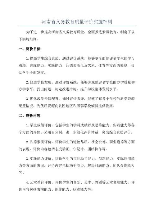 河南省义务教育质量评价实施细则