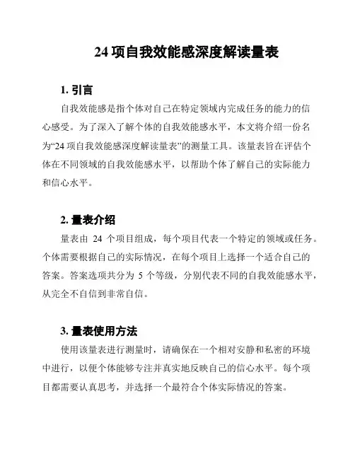 24项自我效能感深度解读量表