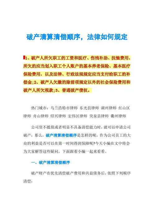 破产清算清偿顺序,法律如何规定