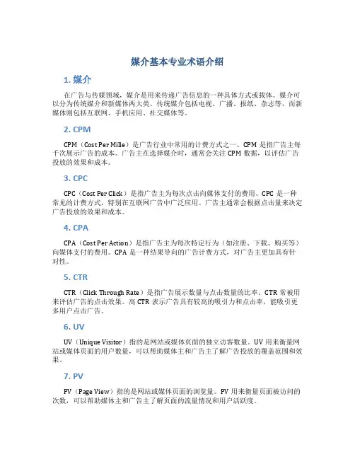 媒介基本专业术语介绍