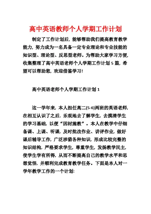 高中英语教师个人学期工作计划
