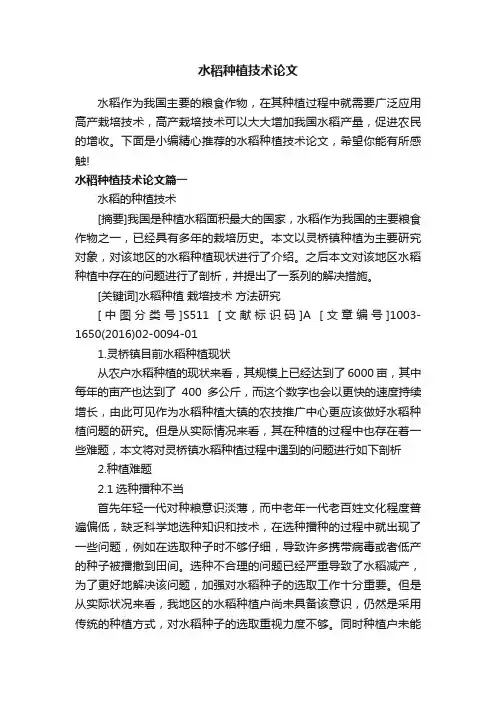 水稻种植技术论文