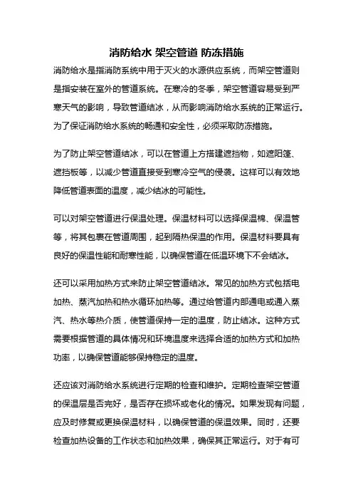 消防给水 架空管道 防冻措施