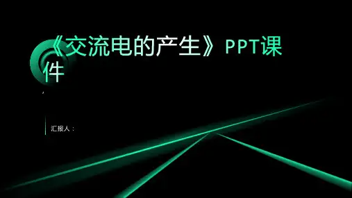 《交流电的产生》课件