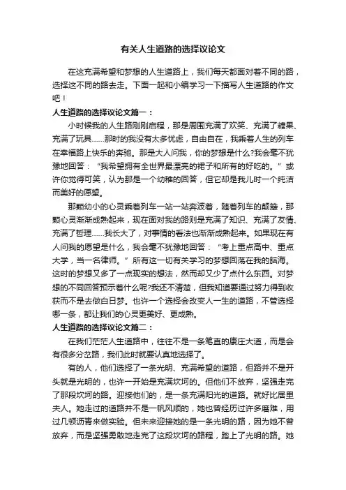 有关人生道路的选择议论文