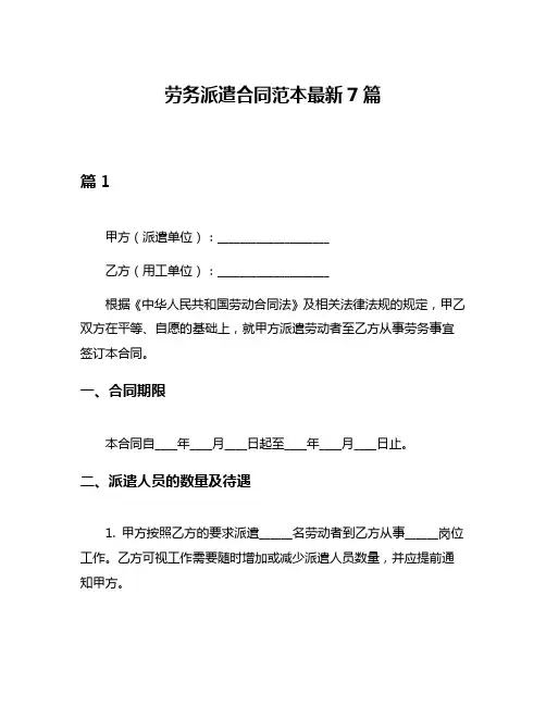 劳务派遣合同范本最新7篇