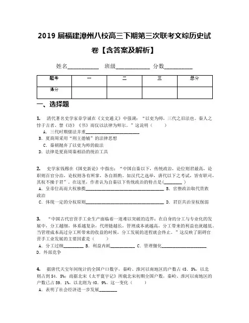 2019届福建漳州八校高三下期第三次联考文综历史试卷【含答案及解析】