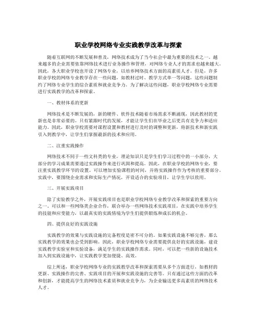 职业学校网络专业实践教学改革与探索