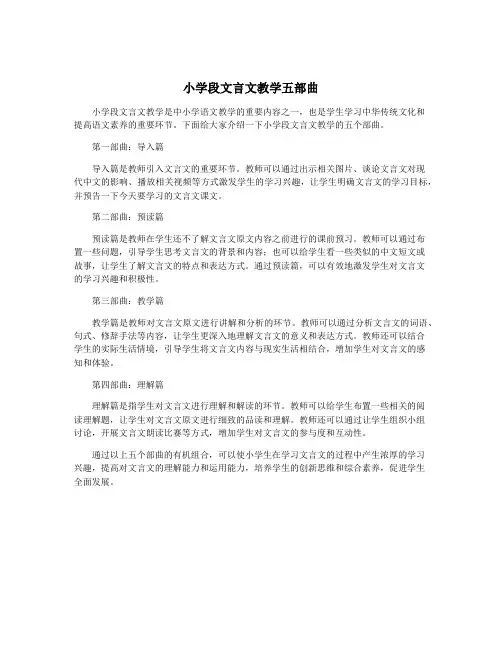小学段文言文教学五部曲