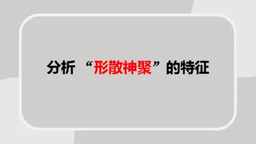 专题11  分析“形散神聚”的特征-2023年高考语文二轮复习核心考点