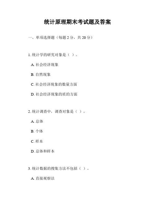 统计原理期末考试题及答案