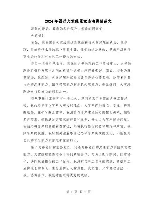 2024年银行大堂经理竞选演讲稿范文(2篇)