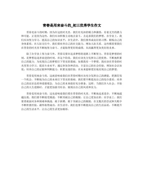 青春是用来奋斗的_初三优秀学生作文