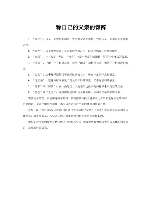 称自己的父亲的谦辞