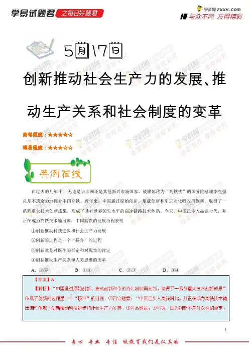 创新推动社会生产力的发展、推动生产关系和社会制度的变革-2018学年下学期高二政治人教