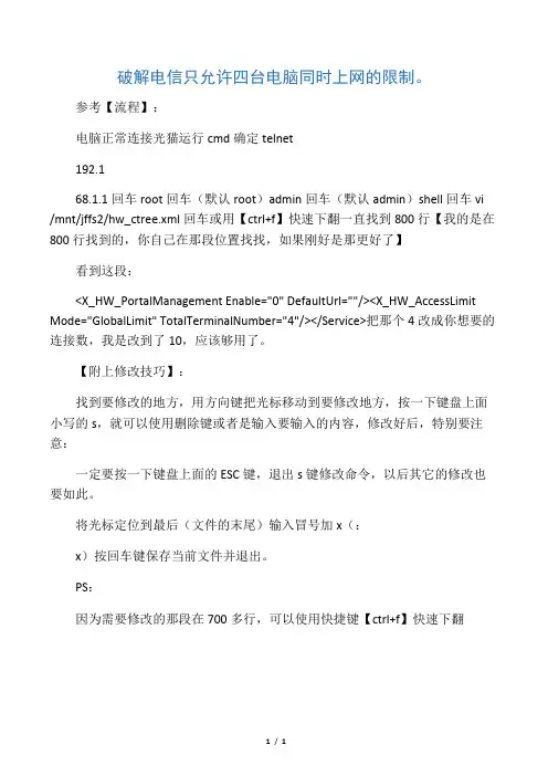 破解华为HG8245光猫只允许4台电脑同时上网的限制