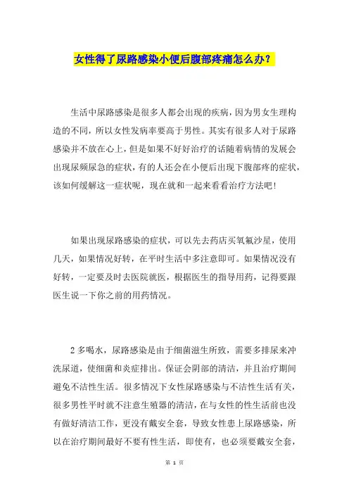女性得了尿路感染小便后腹部疼痛怎么办？