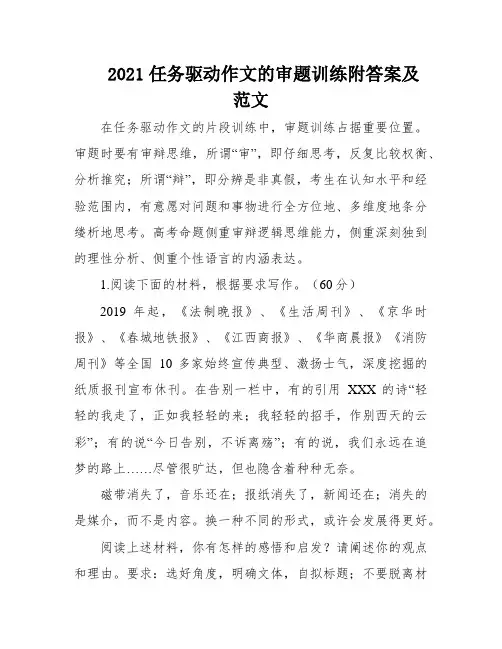 2021任务驱动作文的审题训练附答案及范文
