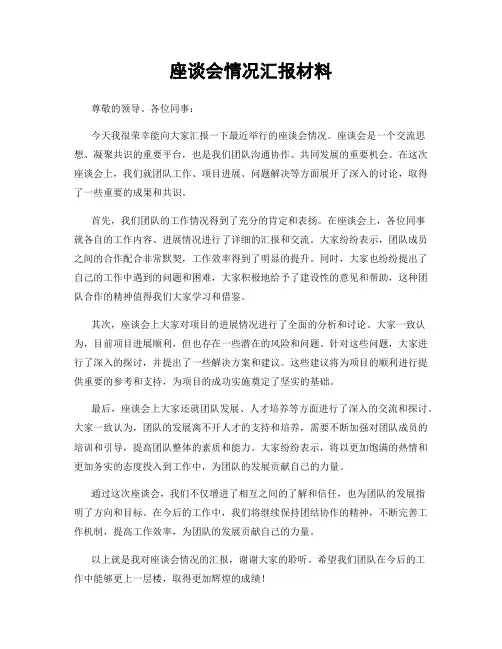 座谈会情况汇报材料