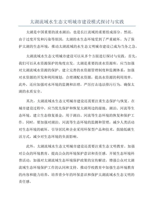 太湖流域水生态文明城市建设模式探讨与实践