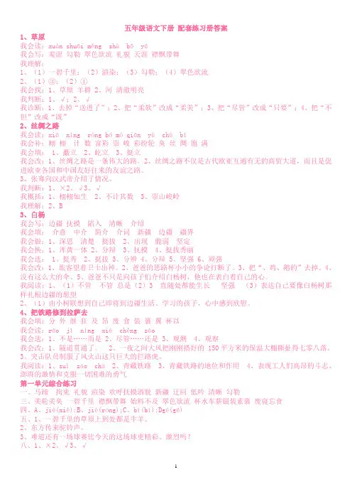 Word版人教版_五年级语文下册_配套练习册答案