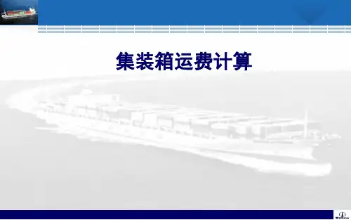 集装箱运费讲解